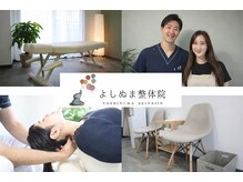 よしぬま整体院 八王子