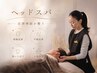 【寝落ち率98%】心身を癒す深睡眠ヘッドスパ(60分)平日限定◎