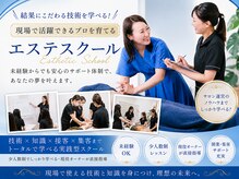ビテュセ(美Tu sais)の雰囲気（【開業まで徹底サポート】エステスクール生募集中/美hadow.lab）