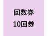 【当店人気No.1】回数10回券で理想の身体づくり 110,000円