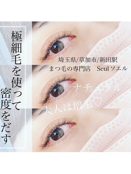 ソエル(Seul)の写真/初めでも安心!丁寧なカウンセリングで、40代からの大人のマツエクを上品な仕上がり高持続Sラッシュで☆