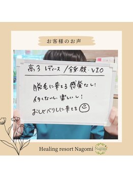ヒーリングリゾート ナゴミ(Nagomi)/【お客様のお声】学割脱毛
