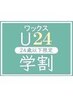 学割U24 【美眉スタイリング】美眉デザイン・ワックス脱毛 ￥4000