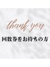  【回数券お持ちの方】次回予約専用☆