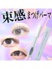 【お家でも簡単☆韓国風束間まつ毛】まつパ＋omemeプレゼント¥9790→¥8290