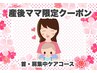 【産後ママさん応援】時短で集中首肩ケア　ハイパーナイフボディ　60分