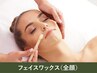【再来単発】フェイスワックス脱毛(全額)\産毛ケアで化粧乗りUP/