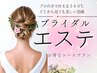 【ブライダル限定】最速全身痩せ3回施術+水光ピール 今だけ特別価格¥104,000