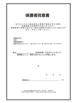ソレイユ(Soleil)/保護者同意書