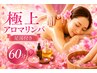 【女性限定☆全身スッキリ】本格全身アロマオイルマッサージ60分+足湯付き