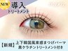 《新規》上下韓国束感まつげパーマ+黒ケラチン導入トリートメント【¥6870】