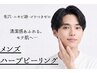 【メンズ人気No.1スキンケア】初めてのハーブピーリング+アフターケア￥11,000