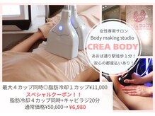 クレアボディ(CREA BODY)