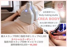 クレアボディ(CREA BODY)