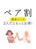 電話予約のみ【ペア割お得】痩身コース100分2名¥38,000→31,000(1人￥15,500)