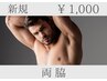 【地域最安値挑戦中！】脇毛脱毛★熱さも痛みもほぼ無し★1,000円