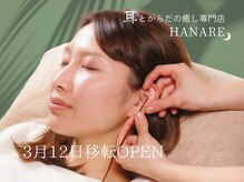 ハナレ(HANARE)