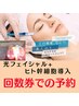 【回数券での予約】光フェイシャルたるみorにきびorしみケア+ヒト幹細胞導入