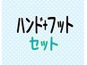 <HAND＋FOOTセット>ワンカラー/ラメグラ（フィルイン） ￥10000