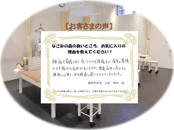 なごみの森接骨院 コーナン鎌倉大船院/☆お客さまの声☆