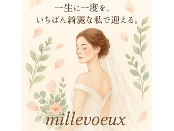 ミル ヴー(mille voeux)