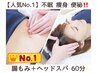 【人気NO１】不眠・痩身・便秘・全身疲労が吹き飛ぶ☆腸もみ＋ヘッドスパ60分