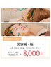 【スッキリ小顔、エイジングケア、眼精疲労】美容鍼・極　75分¥9,800→¥8,000