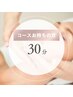 【コースお持ちの方】脱毛施術30分枠