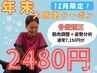 年末感謝祭★【12月限定】骨盤矯正+マッサージ+姿勢分析7150円→2480円