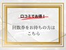 "口コミでお得!"回数券をお持ちの方はこちら(60分)