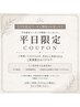 【新規 平日限定】アイブロウWAX +美眉メイク ￥3800→￥3600