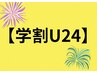 【学割U24】　◎脱毛◎　鼻毛・眉毛・ 耳毛 各¥2,500　 回数：1回