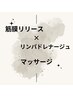 筋膜リリース×リンパドレナージュマッサージはこちらから