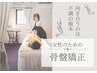 ◆女性の為の骨盤矯正◆　女性の骨盤に特化した本格施術15分　