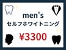【メンズ限定】ホワイトニングは出来る男の新常識☆第一印象up!40分￥7000→