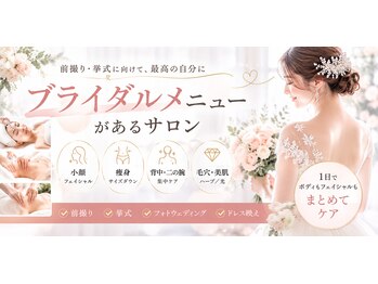 レアティ(Leathy)の写真/一生に一度の大切な日♪前撮り・挙式前に。ボディもフェイシャルも全身トータルケアが1日で叶う!