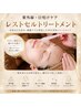 鎮静◎花粉などの赤みも◎【紫外線ケア/日焼け】レストセルトリートメント　