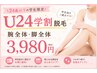 【学割U24】腕・足全体脱毛 夏到来!うぶ毛までごっそり学生美肌脱毛