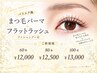 【パリエク風】まつ毛パーマ+フラットラッシュ(80本)+アイシャンプー