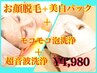 NEW！全顔超音波毛穴洗浄＋お顔脱毛＋美白パック付/4,980円