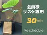 マイページ専用/再来限定【30分】