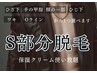 【メンズ脱毛】Sパーツ部分脱毛¥2200