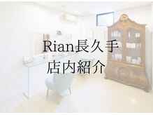 リアン 長久手店(Rian)/