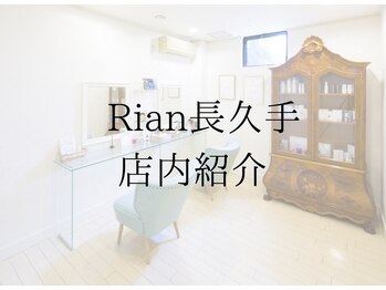 リアン 長久手店(Rian)/
