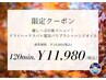 *.。秋キャン。.* ヘッドスパ＋電気ブラシ＋ハンド 120分★¥14,980→¥11,980