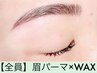 《5分前来店必須》眉パーマ×WAX ¥6500