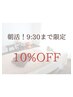 【朝活!9:30までお得】組み合わせ自由♪全メニュー10%OFF