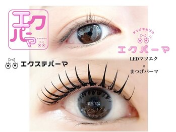 アンベリイルラッシュ(Embellir Lash)/マツエクパーマ/エクステパーマ