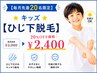 【毎月20名様限定20%OFF】★キッズ【ひじ下脱毛】★日焼けOK￥3000→￥2400