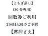【席押さえ】【よもぎ蒸し(30分)】☆回数券(2回目以後)でご予約の方専用￥0
